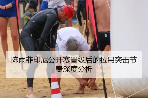 陈雨菲印尼公开赛晋级后的拉吊突击节奏深度分析