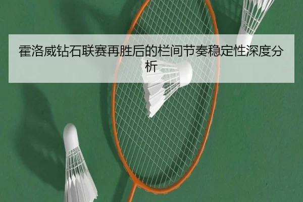 霍洛威钻石联赛再胜后的栏间节奏稳定性深度分析