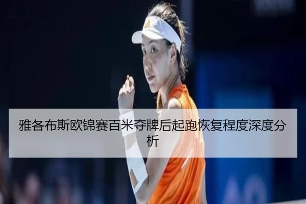ya-ge-bu-si-ou-jin-sai-bai-mi-duo-pai-hou-qi-pao-hui-fu-cheng-du-shen-du-fen-xi-2-418.jpg